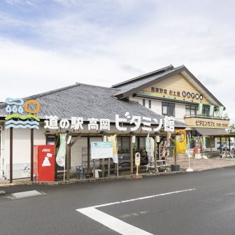 道の駅高岡